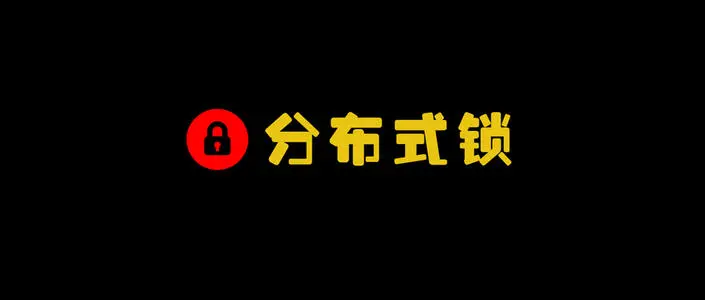 Redis分布式锁的实现原理